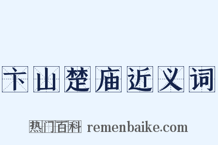 卞山楚庙近义词是什么意思的图片
